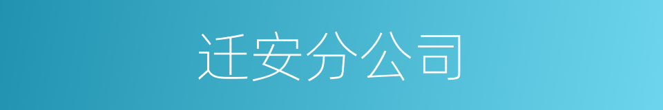 迁安分公司的同义词