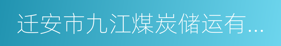 迁安市九江煤炭储运有限公司的同义词