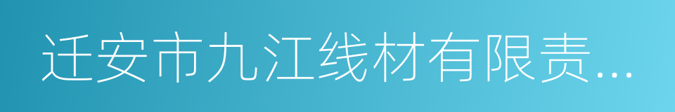 迁安市九江线材有限责任公司的同义词