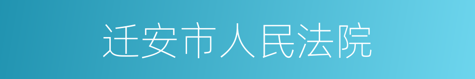 迁安市人民法院的同义词