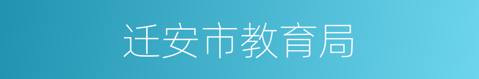 迁安市教育局的同义词