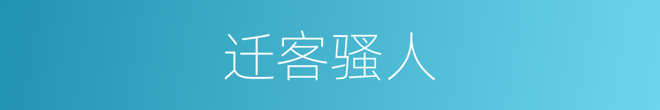 迁客骚人的意思