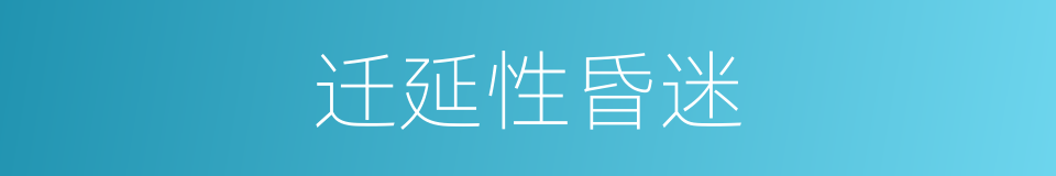 迁延性昏迷的同义词