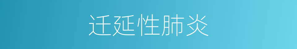 迁延性肺炎的同义词