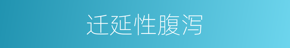 迁延性腹泻的同义词