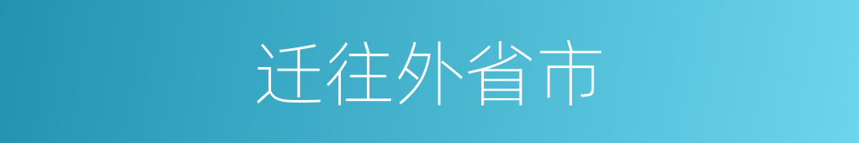 迁往外省市的同义词