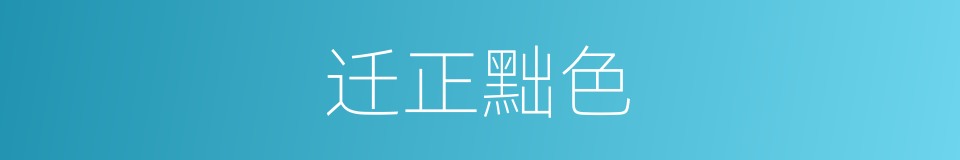迁正黜色的意思