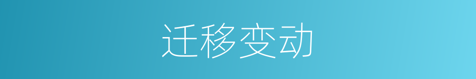 迁移变动的同义词