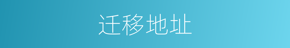 迁移地址的同义词