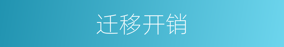 迁移开销的同义词