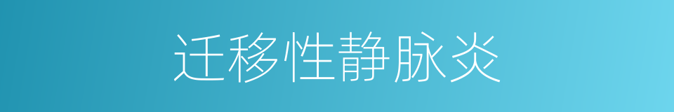 迁移性静脉炎的同义词