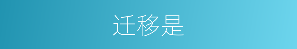 迁移是的意思