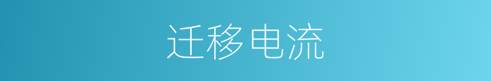 迁移电流的同义词