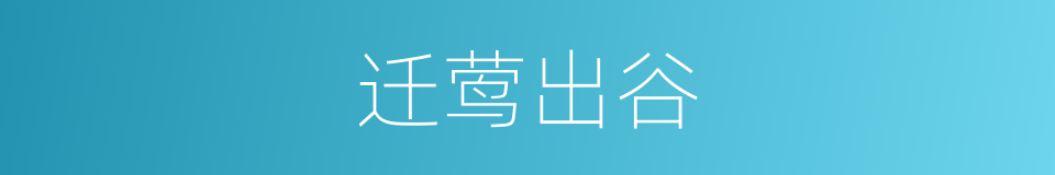 迁莺出谷的意思