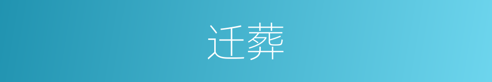 迁葬的意思