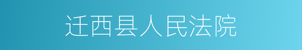 迁西县人民法院的同义词