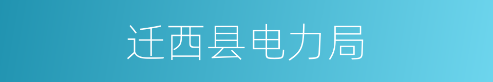 迁西县电力局的同义词