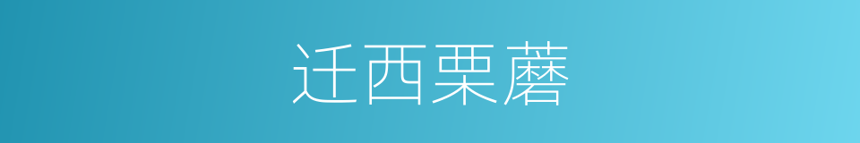 迁西栗蘑的同义词