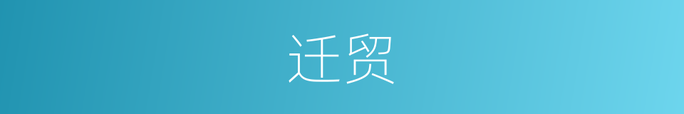 迁贸的意思
