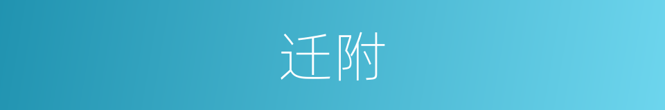 迁附的意思