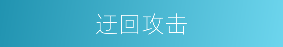 迂回攻击的同义词