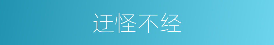 迂怪不经的意思