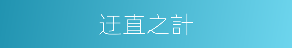 迂直之計的意思
