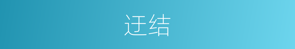 迂结的意思
