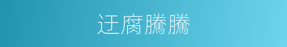 迂腐騰騰的意思