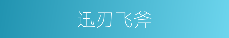 迅刃飞斧的同义词