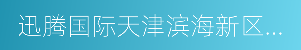 迅腾国际天津滨海新区软件人才培养基地的同义词