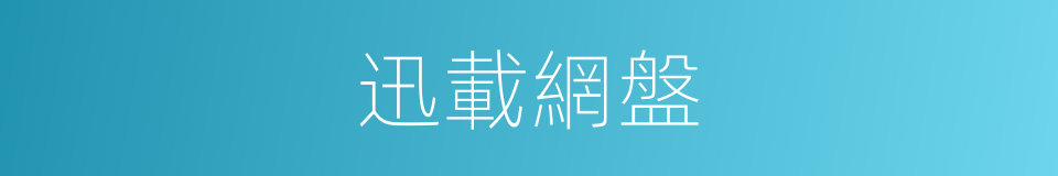 迅載網盤的同義詞