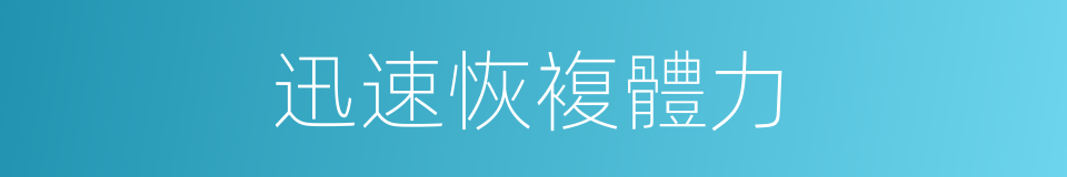 迅速恢複體力的同義詞