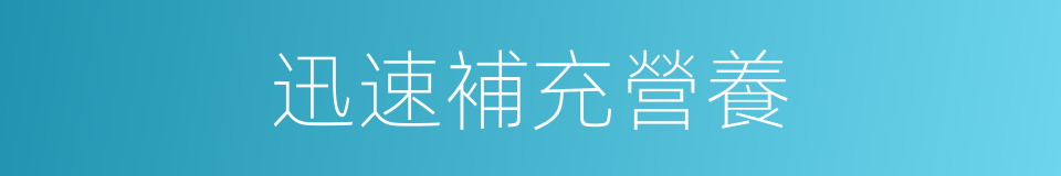 迅速補充營養的同義詞