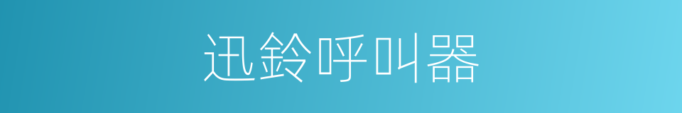 迅鈴呼叫器的同義詞