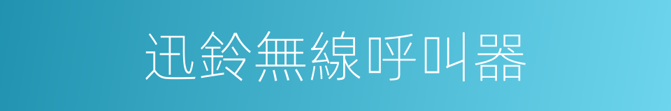 迅鈴無線呼叫器的同義詞