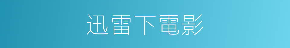 迅雷下電影的同義詞