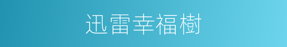 迅雷幸福樹的同義詞
