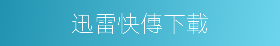 迅雷快傳下載的同義詞