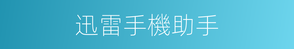 迅雷手機助手的同義詞