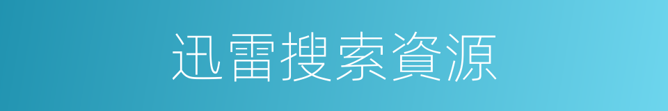 迅雷搜索資源的同義詞