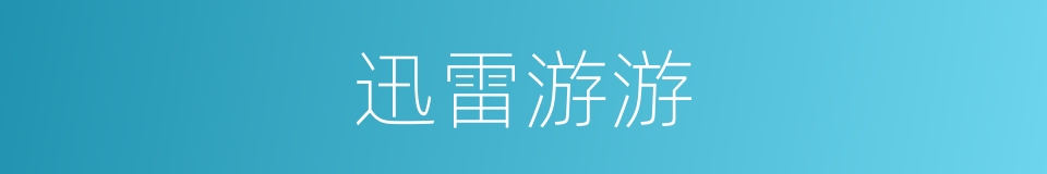迅雷游游的同义词