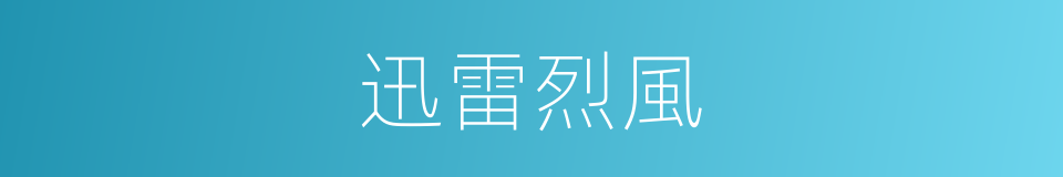 迅雷烈風的意思