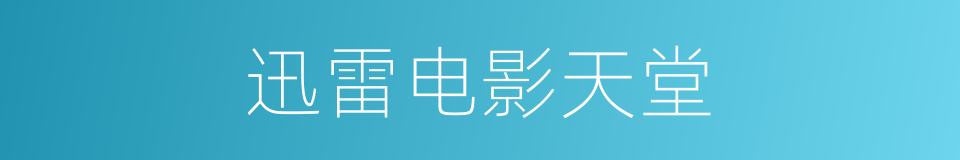 迅雷电影天堂的同义词