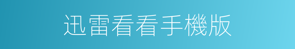 迅雷看看手機版的同義詞