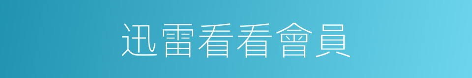 迅雷看看會員的同義詞