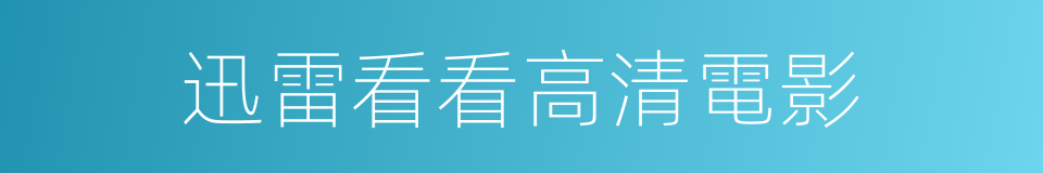 迅雷看看高清電影的同義詞