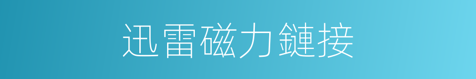 迅雷磁力鏈接的同義詞