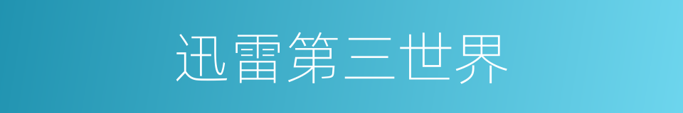 迅雷第三世界的同义词