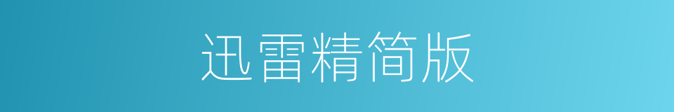 迅雷精简版的同义词